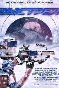 Выстрел (2015) онлайн бесплатно