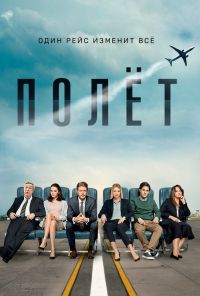 Полет (2019) онлайн бесплатно