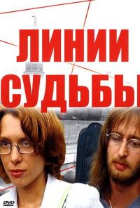 Линии судьбы (2003) онлайн бесплатно