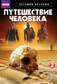 BBC: Путешествие человека (2009) онлайн бесплатно