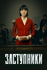 Заступники (2018) онлайн бесплатно