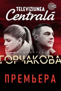 Следователь Горчакова (2019) онлайн бесплатно