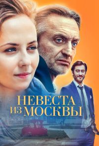 Невеста из Москвы (2016) онлайн бесплатно