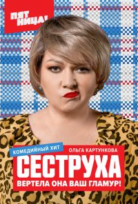 Сеструха (2022) онлайн бесплатно