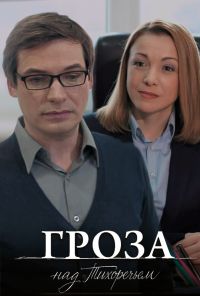 Гроза над Тихоречьем (2016)