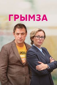 Грымза (2021) онлайн бесплатно