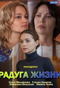 Радуга жизни (2018) онлайн бесплатно