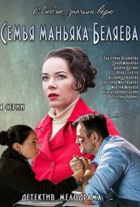 Семья маньяка Беляева (2014) онлайн бесплатно