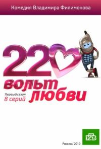 220 вольт любви (2010) онлайн бесплатно