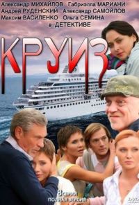 Круиз (2010) онлайн бесплатно