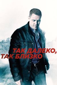 Так далеко, так близко (2014) онлайн бесплатно