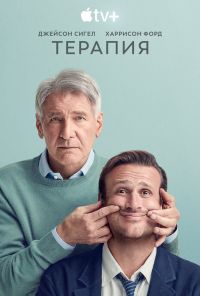 Терапия (2023) онлайн бесплатно