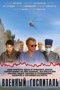 Военный госпиталь (2012)