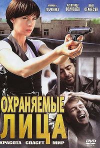 Охраняемые лица (2011) онлайн бесплатно