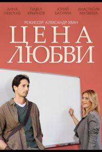 Цена любви (2013)