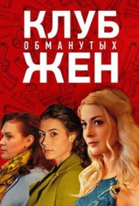 Клуб обманутых жен (2018) онлайн бесплатно