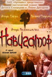 Навигатор (2011) онлайн бесплатно