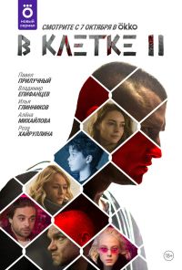 В клетке (2019) онлайн бесплатно