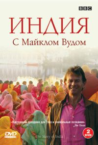 BBC: Индия с Майклом Вудом (2007) онлайн бесплатно