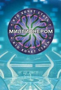 Кто хочет стать миллионером? (2001)