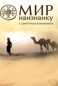 Мир наизнанку (2010) онлайн бесплатно