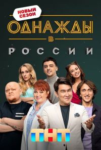 Однажды в России (2014)