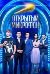 Открытый микрофон (2017)