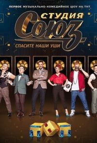 Студия СОЮЗ (2017) онлайн бесплатно