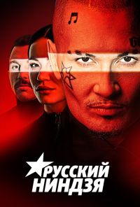 Русский ниндзя (2021)