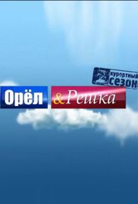 Орёл и решка (2011)