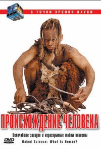 С точки зрения науки (2004) онлайн бесплатно