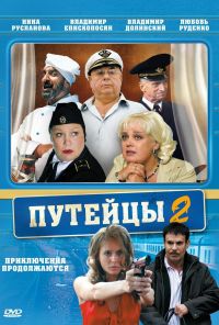 Путейцы 2 (2010)