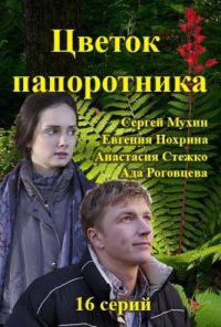 Цветок папоротника (2015)