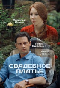 Свадебное платье (2016)