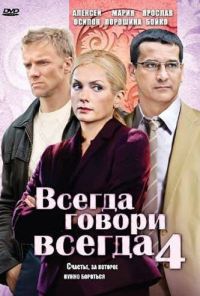 Всегда говори «всегда» 4 (2008)