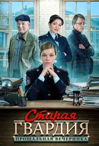 Старая гвардия. Прощальная вечеринка (2019)