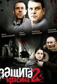 Защита Красина 2 (2008) онлайн бесплатно