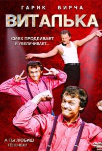 Виталька (2012)