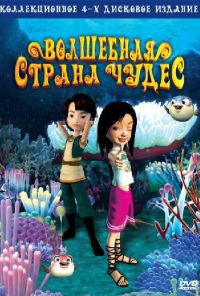 Волшебная страна чудес (2008) онлайн бесплатно