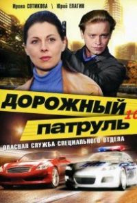 Дорожный патруль 10 (2011)