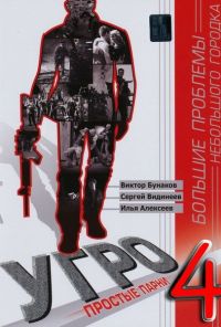 УГРО 4 (2012) онлайн бесплатно