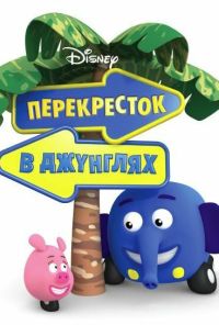 Перекресток в джунглях (2009)