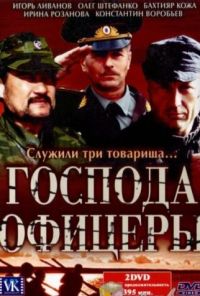 Господа офицеры (2004) онлайн бесплатно