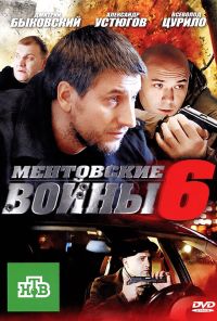 Ментовские войны 6 (2011) онлайн бесплатно