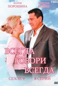 Всегда говори «всегда» 9 (2012) онлайн бесплатно