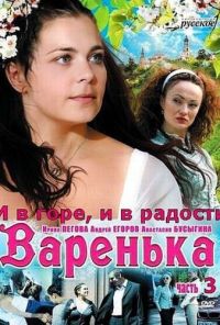 Варенька: И в горе, и в радости (2010)