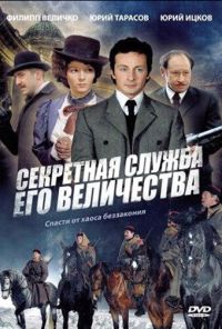 Секретная служба Его Величества (2006) онлайн бесплатно