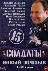 Солдаты 15: Новый призыв (2008)