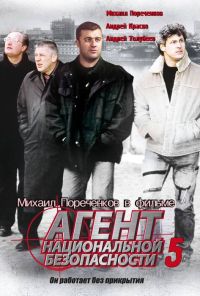 Агент национальной безопасности 5 (2004) онлайн бесплатно