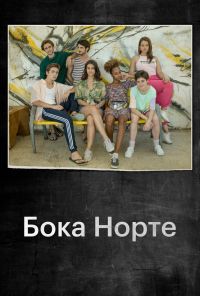 Бока Норте (2019)